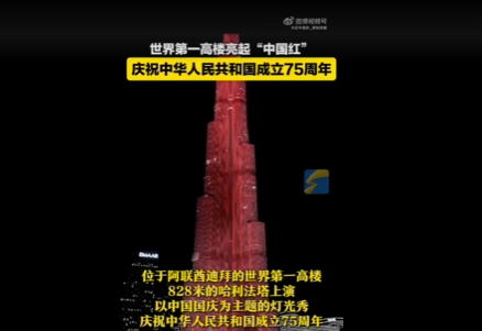 五星红旗亮相世界第一高楼 上演以中国国庆为主题的灯光秀