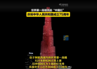 五星红旗亮相世界第一高楼 上演以中国国庆为主题的灯光秀