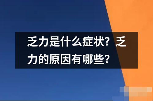 乏力是什么症状 乏力是一种身体疲劳的表现通常表现为身体无力