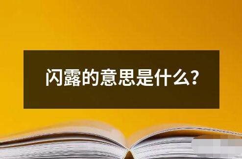 闪露的意思是什么 ﻿闪露是一个汉语词语意思是指突然出现或出现短暂的闪光