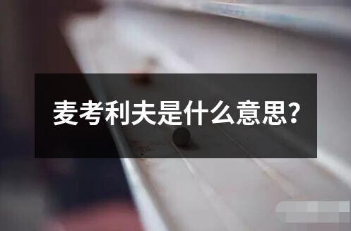 麦考利夫是什么意思 ﻿麦考利夫（McAuliffe）是一个英语姓氏源自爱尔兰语的"Mac Amhalghaidh"