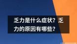 乏力是什么症状 乏力是一种身体疲劳的表现通常表现为身体无力