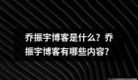 乔振宇博客是什么 乔振宇博客是一个个人博客网站由知名演员乔振宇创建并运营