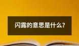 闪露的意思是什么 ﻿闪露是一个汉语词语意思是指突然出现或出现短暂的闪光