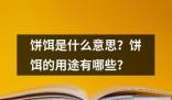 饼饵是什么意思 ﻿饼饵是一种用于捕捉鱼类的诱饵通常由面粉油脂和其他添加剂混合制成