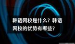 韩语网校是什么 ﻿韩语网校是一种通过网络提供韩语学习课程和服务的教育