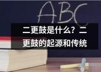 二更鼓是什么 二更鼓是一种传统的民间乐器也称为“老鼓”