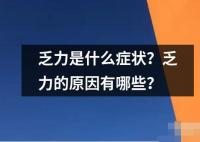 乏力是什么症状 乏力是一种身体疲劳的表现通常表现为身体无力