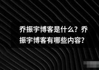 乔振宇博客是什么 乔振宇博客是一个个人博客网站由知名演员乔振宇创建并运营