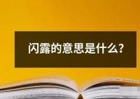 闪露的意思是什么 ﻿闪露是一个汉语词语意思是指突然出现或出现短暂的闪光