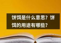 饼饵是什么意思 ﻿饼饵是一种用于捕捉鱼类的诱饵通常由面粉油脂和其他添加剂混合制成