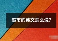 超市的英文怎么说 超市是指提供各种日常生活用品食品和其他商品的大型零售商店