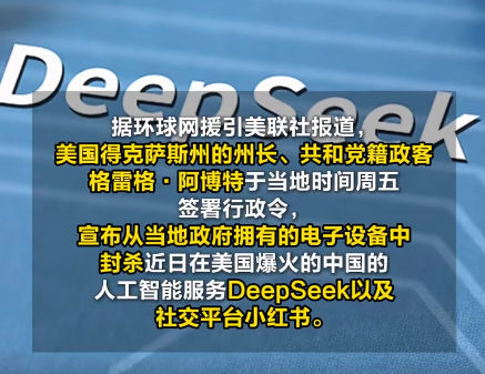 美国得州封杀DeepSeek和小红书 原因竟是这样太无奈了