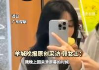 女生刷同一视频6小时后手机烧屏 事件始末2025最新消息