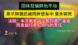 男子醉酒后被仰卧留在车内猝死 事件始末2025最新消息