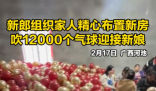 新郎家人吹上万个气球布置新房 太漂亮了让人感动