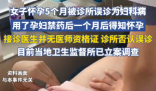 女子怀孕5个月被诊所当妇科病治疗 究竟是怎么回事？