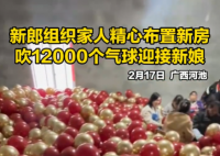 新郎家人吹上万个气球布置新房 太漂亮了让人感动