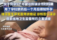 女子怀孕5个月被诊所当妇科病治疗 究竟是怎么回事？