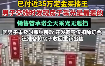 670万买楼王 交钱时发现采光最差 内幕实在让人惊个呆