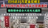 670万买楼王 交钱时发现采光最差 内幕实在让人惊个呆