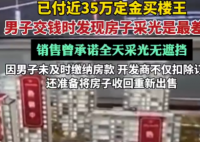 670万买楼王 交钱时发现采光最差 内幕实在让人惊个呆