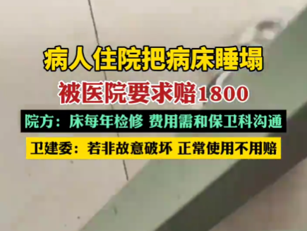 病人住院把病床睡塌被要求赔1800 内幕曝光简直太意外了