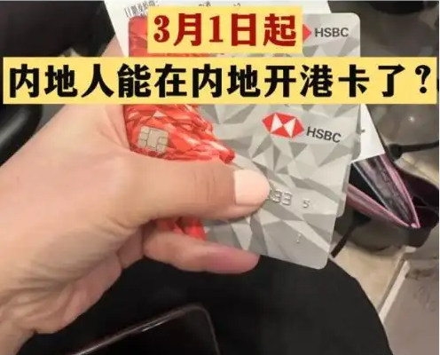 不出境就能办港澳银行卡?误读 事件始末2025最新消息