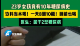 23岁女孩饮料当水喝患糖尿病10年 内幕实在让人惊个呆