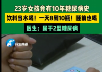 23岁女孩饮料当水喝患糖尿病10年 内幕实在让人惊个呆