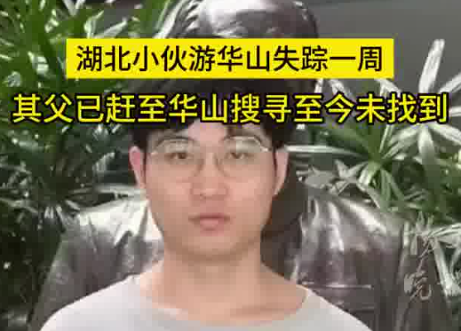 27岁小伙游华山失踪一周 内幕实在让人惊个呆